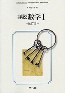 [A11203731]詳説数学I（数I324） 啓林館　文部科学省検定済教科書　高等学校数学科用　【平成29年度版】 [－]