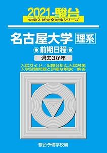 [A11494218]名古屋大学 前期日程 2021 過去3か年 (大学入試完全対策シリーズ 12) 駿台予備学校