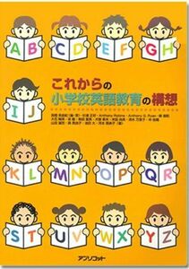 [A11615386]児童英語教育図書 これからの小学校英語教育の構想 [ペーパーバック] 高橋美由紀