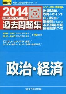 [A11517453]大学入試センター試験過去問題集政治・経済 2014 (大学入試完全対策シリーズ) 駿台予備学校