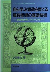 [A11695697]自ら学ぶ意欲を育てる算数指導の基礎技術―基礎技術が身につくキーワード (シリーズ・90年代算数科授業の新研究) 小西 豊文