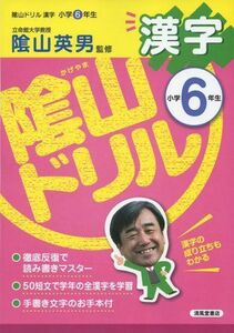 [A11518394]陰山ドリル漢字 小学6年生 [単行本] 桝谷 雄三