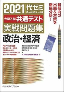 [A11539051]2021大学入学共通テスト実戦問題集 政治・経済 代々木ゼミナール