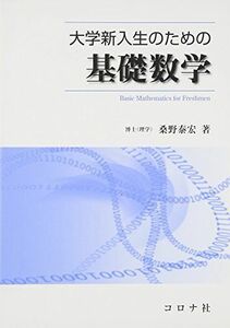 [A11455356]大学新入生のための基礎数学 [単行本] 桑野 泰宏