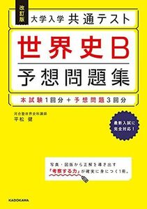 [A11897997]改訂版 大学入学共通テスト 世界史B予想問題集 [単行本] 平松 健