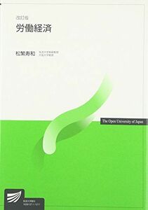 [A11688899]労働経済 (放送大学教材) [単行本] 松繁 寿和