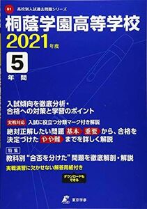 [A12146588]桐蔭学園高等学校 2021年度 【過去問5年分】 (高校別 入試問題シリーズB1) [単行本] 東京学参 編集部