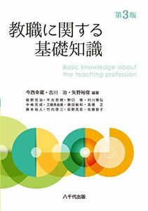 [A11968869]教職に関する基礎知識(第3版) [単行本] 今西 幸蔵、 矢野 裕俊; 古川 治