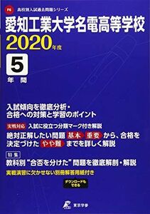 [A12161293]愛知工業大学名電高等学校 2020年度用 (高校別入試過去問題シリーズ F6) 東京学参 編集部