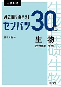 [A12036765]過去問そのまま! センバツ30題 生物[生物基礎・生物] (大学入試) [単行本（ソフトカバー）] 橋本大樹