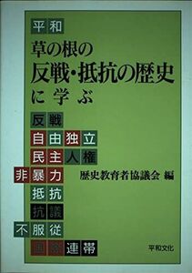 [A12131340]草の根の反戦・抵抗の歴史に学ぶ 歴史教育者協議会