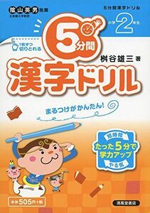 [A12161532]5分間漢字ドリル 小学2年生―まるつけがかんたん! [単行本] 桝谷 雄三