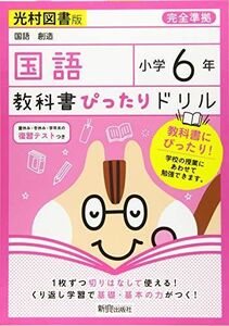 [A12185259]教科書ぴったりドリル 小学6年 国語 光村図書版(教科書完全対応) [単行本]