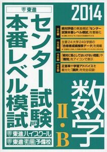 [A01054645]2014 センター試験本番レベル模試 数学II・B (東進ブックス) 東進ハイスクール; 東進衛星予備校