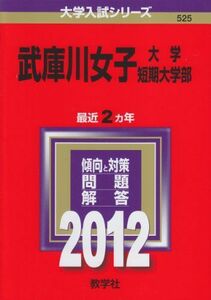 [A01066313]武庫川女子大学・武庫川女子大学短期大学部 (2012年版　大学入試シリーズ) 教学社編集部