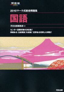 [A01075910]マーク式総合問題集国語 2010 (河合塾シリーズ) 河合出版編集部