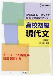 [A01079222]高校初級現代文 (1時間のトレーニングを30回で基礎力アップ!) 光雄，仲