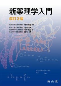 [A01092384]新薬理学入門 [単行本] 柳澤 輝行