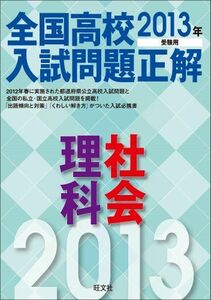 [A01100264]2013年受験用 全国高校入試問題正解 理科・社会 旺文社