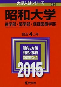 [A01133800]昭和大学(歯学部・薬学部・保健医療学部) (2015年版大学入試シリーズ) 教学社編集部