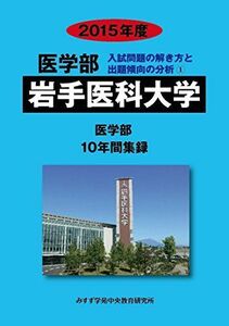 [A01160083]医学部岩手医科大学 2015年度―医学部10年間集録 (医学部入試問題の解き方と出題傾向の分析) みすず学苑中央教育研究所