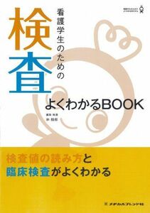 [A01154063]看護学生のための 検査よくわかるBOOK (看護学生のためのよくわかるＢＯＯＫs) 林　陸郎