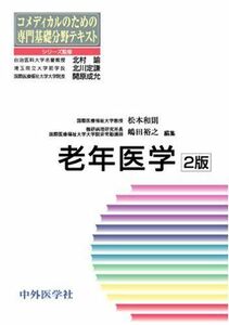 [A01169594]老年医学 (コメディカルのための専門基礎分野テキスト) [単行本] 和則，松本; 裕之，嶋田