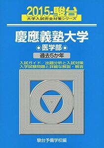 [A01171600]慶應義塾大学医学部 2015―過去5か年 (大学入試完全対策シリーズ 33) 駿台予備学校