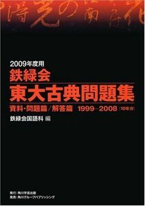 [A01171579]2009年度用 鉄緑会東大古典問題集 資料・問題篇/解答篇 1999-2008 一般書; 鉄緑会国語科