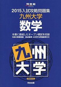 [A01175005]入試攻略問題集九州大学数学 2015 (河合塾シリーズ) 河合塾