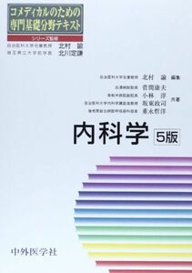 [A01181634]内科学 (コメディカルのための専門基礎分野テキスト) 康夫，菅間、 政司，坂東、 哲洋，重永、 淳，小林; 諭，北村