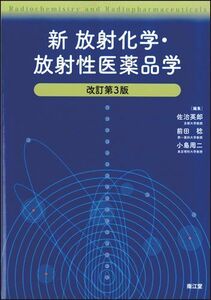 [A01229423]新放射化学・放射性医薬品学 改訂第3版 佐治英郎/前田稔/小島周二