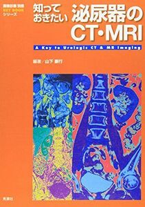 [A01223595]知っておきたい泌尿器のCT・MRI (『画像診断』別冊KEY BOOKシリーズ) 山下 康行