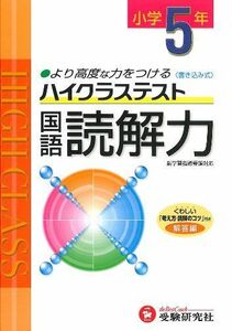 [A01280527]小学ハイクラステスト 読解力5年:より高度な力をつける (受験研究社) [雑誌] 受験研究社