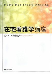 [A01271880]在宅看護学講座 [単行本] 和代，スーディ神崎