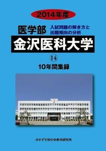 [A01290633]医学部金沢医科大学 2014年度―医学部10年間集録 (私立大学別医学部入試問題の解き方と出題傾向の分析) みすず学苑中央教育研