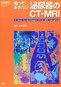 [A01339432]知っておきたい泌尿器のCT・MRI (『画像診断』別冊KEY BOOKシリーズ) 山下 康行