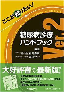 [A01350995]ここが知りたい! 糖尿病診療ハンドブック Ver.2 [単行本（ソフトカバー）] 岩岡 秀明; 栗林 伸一