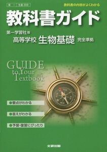 [A01522446]教科書ガイド 高校理科 第一学習社版 生物基礎 [－]