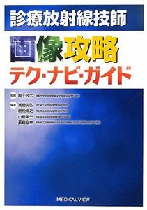 [A01468689]診療放射線技師 画像攻略テク・ナビ・ガイド [単行本] 政広，福士、 満弘，高橋、 栄一，小屋、 宏幸，長島; 博之，村松