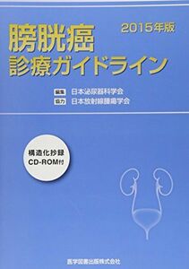 [A01496675]膀胱癌診療ガイドライン〈2015年版〉 [単行本] 日本泌尿器科学会; 日本放射線腫瘍学会