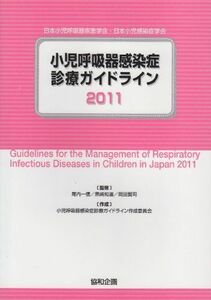 [A01499842]小児呼吸器感染症診療ガイドライン 2011 [単行本] 小児呼吸器感染症診療ガイドライン作成委員