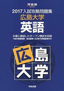 [A01405746]入試攻略問題集広島大学英語 2017 (河合塾シリーズ) 河合塾