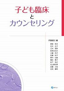 [A01669610]子ども臨床とカウンセリング [単行本] 伊藤 健次