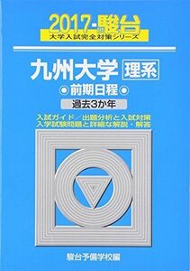 [A01411714]九州大学〈理系〉前期日程 2017―過去3か年 (大学入試完全対策シリーズ 20) 駿台予備学校