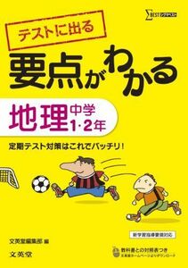 [A01545078]要点がわかる 地理 中学1・2年 (シグマベスト) [新書] 文英堂編集部