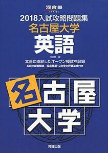 [A01576908]入試攻略問題集名古屋大学英語 2018 (河合塾シリーズ) 河合塾