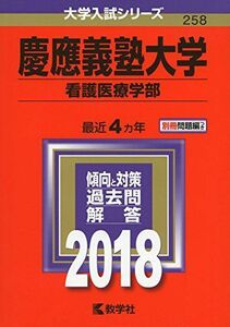 [A01554631]慶應義塾大学(看護医療学部) (2018年版大学入試シリーズ) [単行本] 教学社編集部