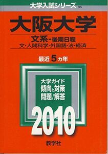 [A01642434]大阪大学(文系-後期日程) [2010年版 大学入試シリーズ] (大学入試シリーズ 86) 教学社編集部