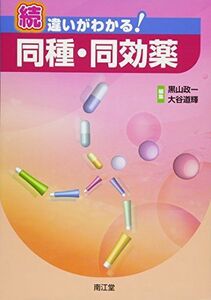 [A01567251]続 違いがわかる!同種・同効薬 政一，黒山; 道輝，大谷